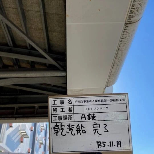 画像2508：東京団地倉庫株式会社 平和島事業所 A棟庇鉄部一部補修工事